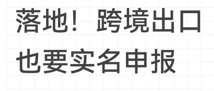重磅！10月起，跨境出口必须实名申报！