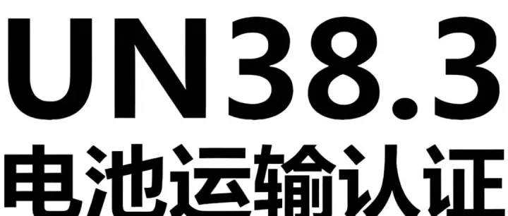 2025锂电池跨境运输新规：UN38.3认证与航司要求