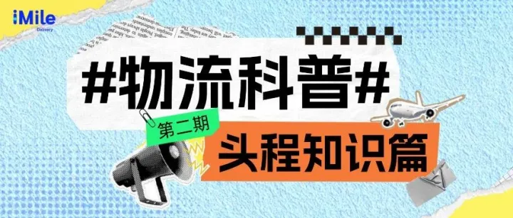 【iMile物流知识科普】物流小白进阶课：从ETA到DDP一图通关！