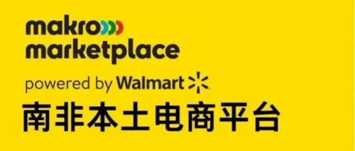 南非“沃尔玛”上架就出单