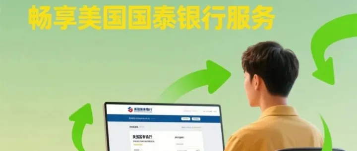 无需赴美，无需签证，远程可办——美国国泰银行远程开户