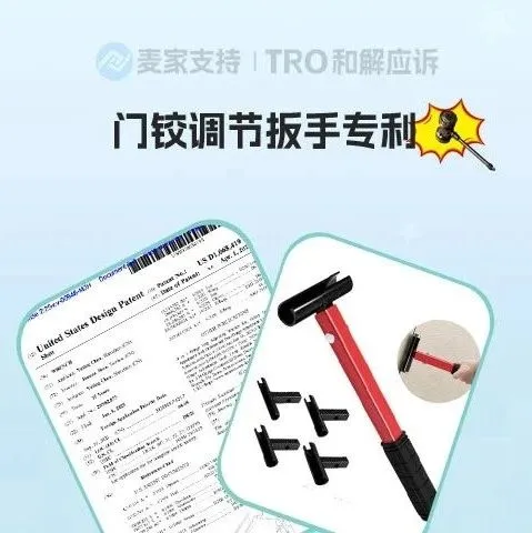 25-cv-00946，门铰调节扳手下证即维权，104店涉案或被TRO冻结！