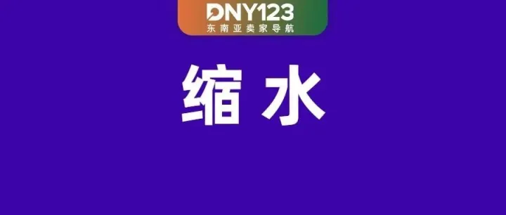 Shopee发货规则大改：该物流时效缩减一半；Lazada预售期上限调整为30天；Shopee变动订单处理期限