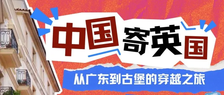 乐讯英国专线：从广东到英伦古堡的穿越之旅