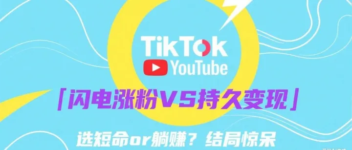 TikTok对决YouTube，2025创作者收入真相大揭秘！