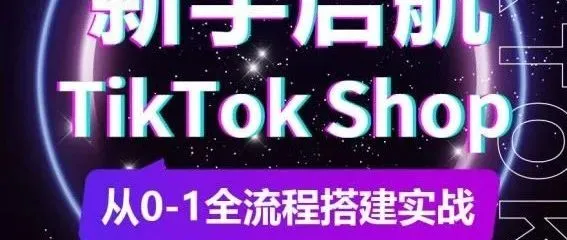 从手足无措到月销150万美金：TikTok Shop踩坑血泪史!