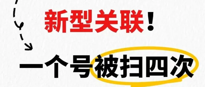 新型账号关联再现！亚马逊大批卖家被扫号！