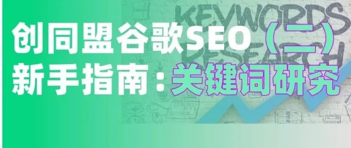 创同盟谷歌SEO新手指南：关键词研究（二）