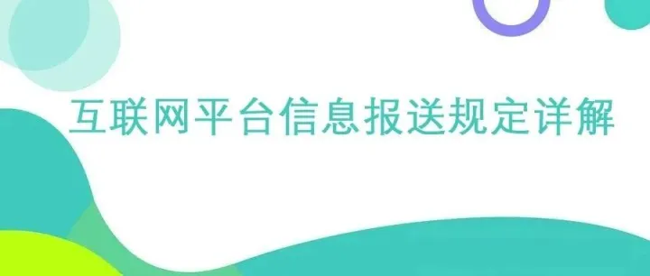 互联网平台信息报送规定详解