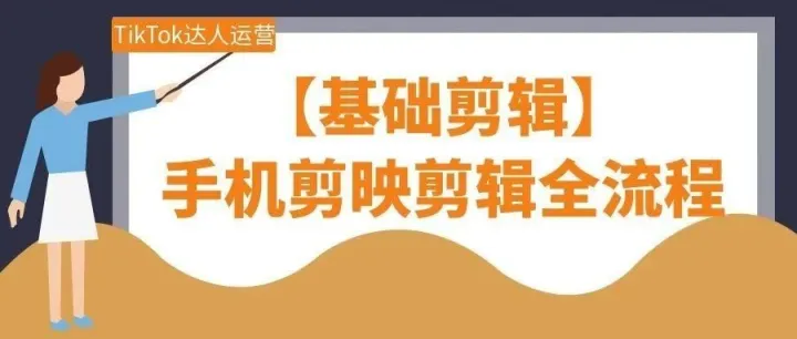 【基础剪辑】手机剪映剪辑全流程 手机剪映剪辑全流程 新手也能轻松剪出爆款视频