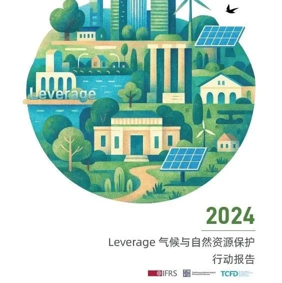 <em>Leverage</em>：全球TIC行业首份TNFD自然资源行动报告