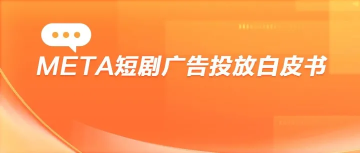 Meta权威发布｜2025短剧海外广告创意范式突变：反应式内容、AI选剧、类Reels广告，统统来了！