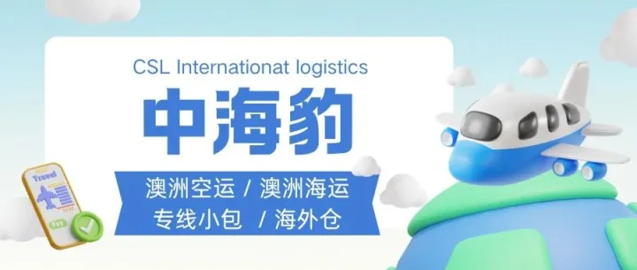 澳洲电商狂奔背后，中海豹如何用硬核物流破解万亿市场痛点？