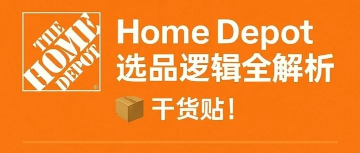 Home Depot选品逻辑全解析干货贴！