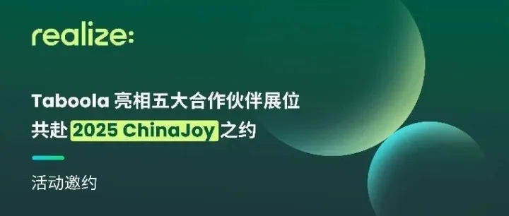 活动邀请｜Taboola 亮相五大合作伙伴展位，共赴 2025 ChinaJoy 之约