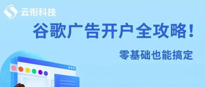 【谷歌广告】如何开通谷歌广告账户(google广告开户流程)