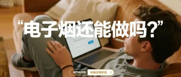 3大 禁投平台下，电子烟独立站月入10万美金的5条野路子