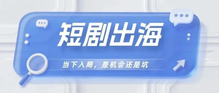 短剧出海：当下入局，是机会还是坑？