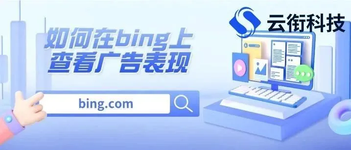 【<em>必应</em><em>广告</em>】最新<em>必应</em>Bing国内搜索<em>广告</em>账户申请<em>教程</em>！