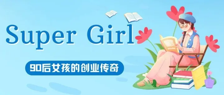 建议拍成电影！90后女孩靠不起眼的产品年销3700万，带动3000人在当地直接就业！