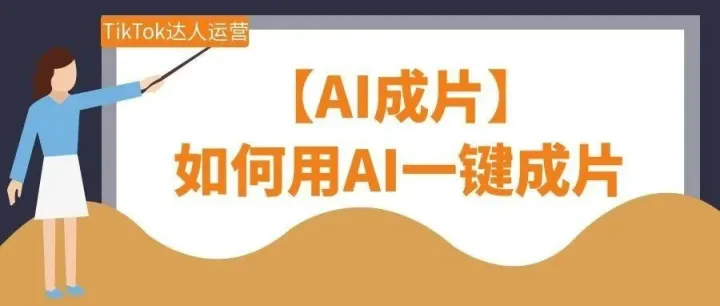 用AI一键成片不难 这样做效率翻倍还不踩坑
