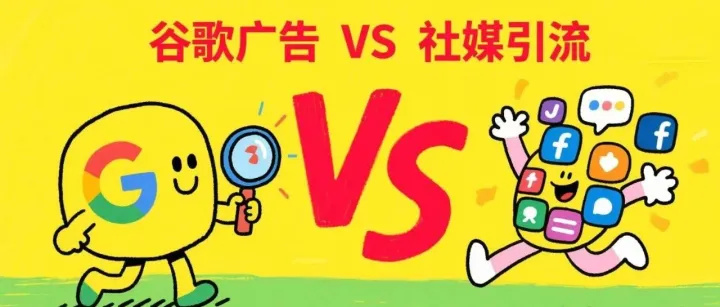 谷歌广告 VS 社媒引流：B端外贸客户到底在哪？