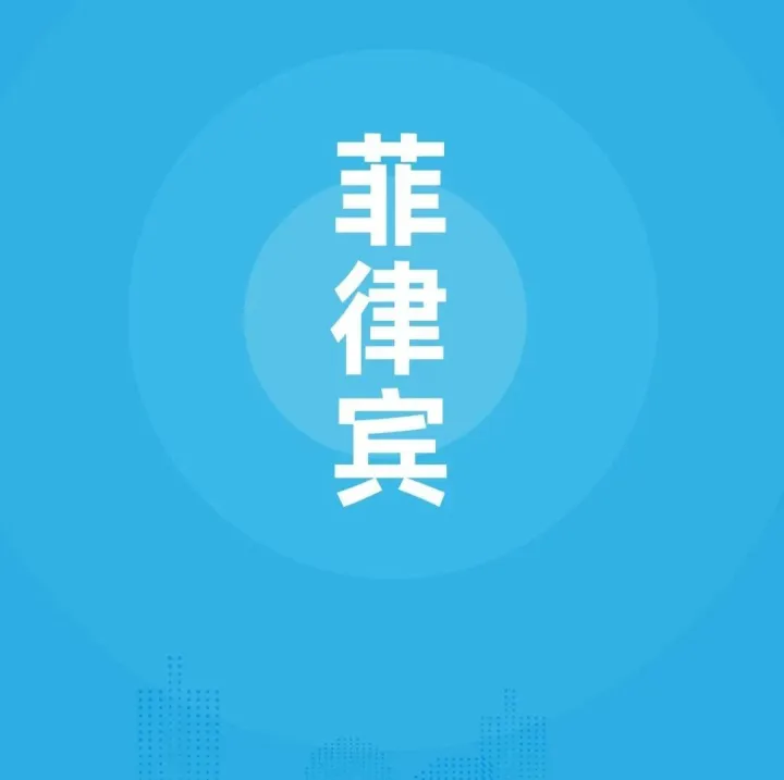 外贸市场｜2025年东南亚-菲律宾市场开发攻略
