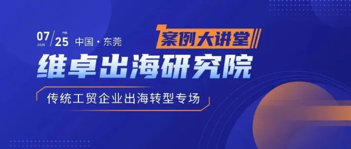 赋能转型·破浪全球 | 「传统工贸企业出海转型专场」沙龙圆满落幕