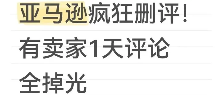 天塌了！亚马逊大规模删评，卖家一天评论全没了！