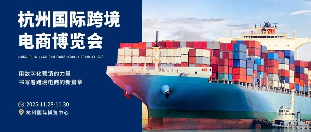 2025杭州国际跨境电商博览会 11月/杭州国际博览中心(G20峰会馆)- 大数跨境