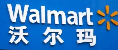 沃尔玛中国卖家注册条件