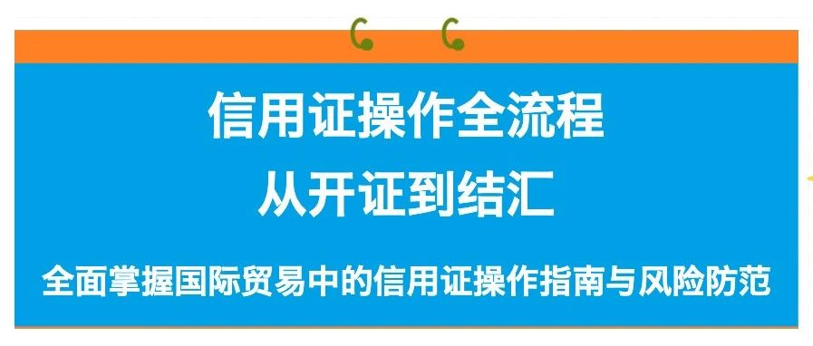 信用证操作全流程:从开证到结汇- 大数跨境