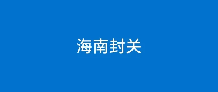 你要去海南做跨境电商？