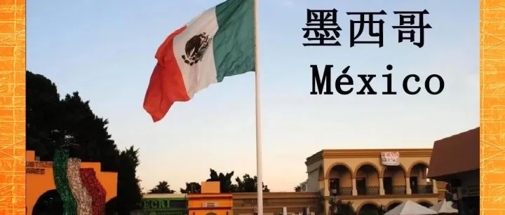 朋友靠这10招开发墨西哥市场！我全整理好了！