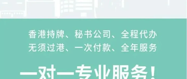 香港注册公司十大坑，警惕这些陷阱！【注册香港公司】