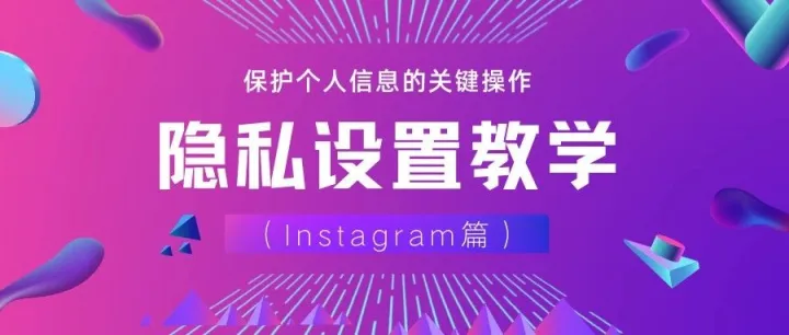 做外贸如何安全用Ins？3分钟设置隐私，避免同行挖走客户！