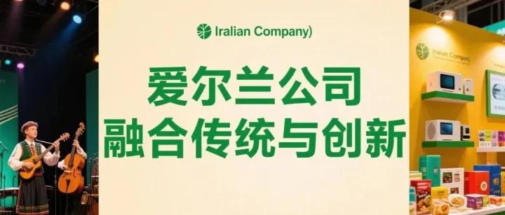 TikTok、Amazon、独立站都在用！为什么跨境电商都开始注册“爱尔兰公司”？