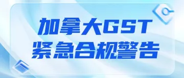 警惕！加拿大GST未合规恐面临店铺安全风险！速来自查~