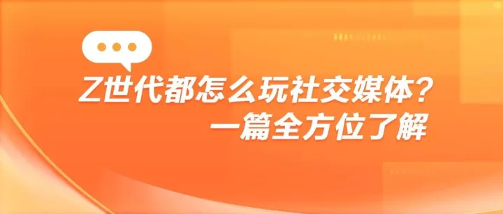 Z世代社交行为全解析：Ins、facebook等平台怎么玩才抓得住他们？