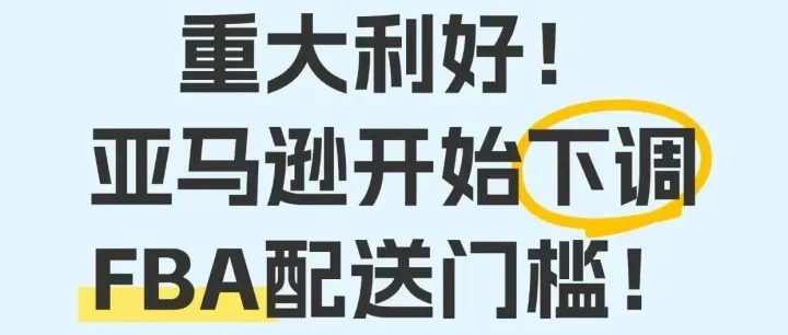 注意！亚马逊降低配送门槛，7月31日生效！