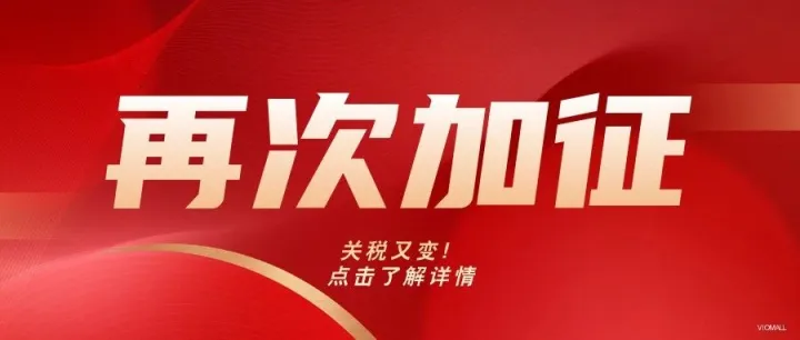 VIOMALL美国|50%关税！美国宣布，再次加征！