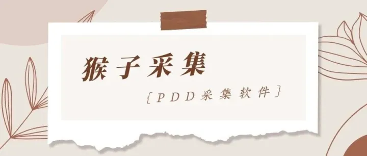 拼多多猴子采集，实时数据，实时保存，整店，关键词，同行采集，人工鉴图，类目采集等，效率高采集快！