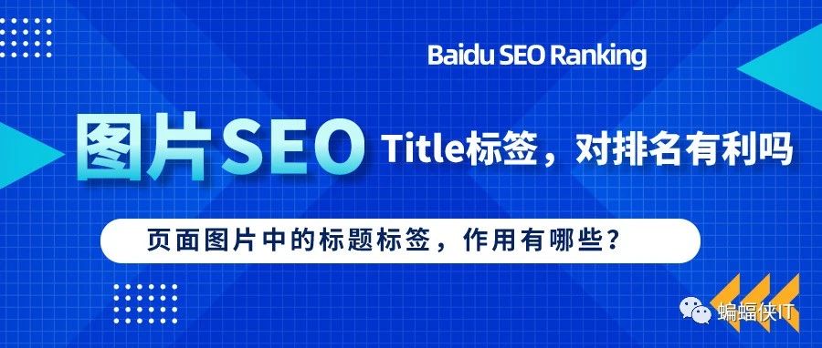 页面中图片的title标签,有SEO价值吗?- 大数跨境