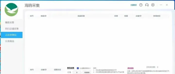 拼多多海鸥采集，爆款采集、同行店铺采集、正在拼采集，无需66代理 ，无需买手号，提取上千店铺正在拼不死号。