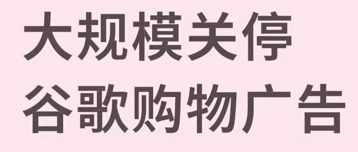 停止谷歌广告投放！亚马逊卖家流量暴跌30%！