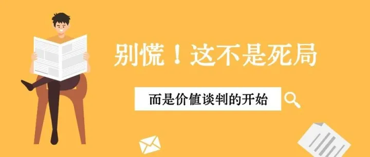 价格降到底，客户还嫌贵？手把手教你如何破局！附超强话术...