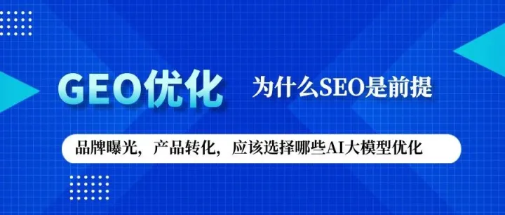 品牌词AI结果展现，GEO优化，为什么SEO是基础前提！