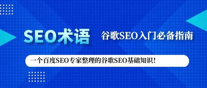 史上最全英文SEO术语，谷歌SEO入门指南必备！