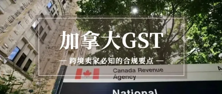 加拿大 GST 注册与亚马逊 MTC 规则！中国卖家必知的税务合规