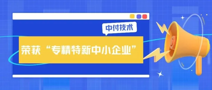 喜报！中付技术荣获专精特新中小企业称号